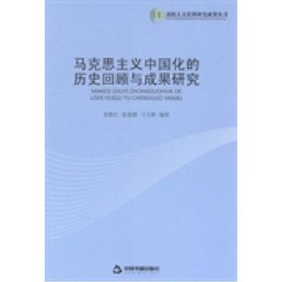 正版新书]马克思主义中国化的历史回顾与成果研究无978750683470