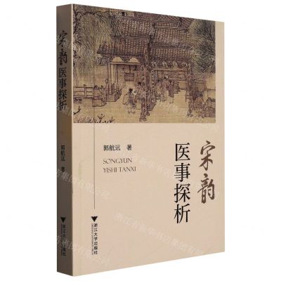 [N]宋韵医事探析-9787308224031