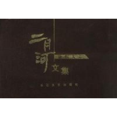 正版新书]二月河文集--康熙大帝(全四册)二月河9787535421012