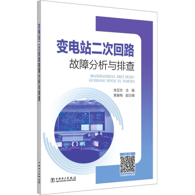 [M]变电站二次回路故障分析与排查-9787519827243