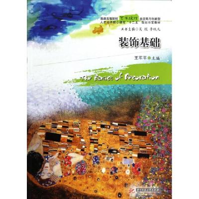 正版新书]装饰基础(普通高等院校艺术设计类应用与创新型人才培