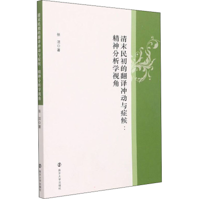 醉染图书清末民初的翻译冲动与症候:精神分析学视角9787305244353