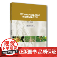 正版 现代农业产业技术体系防灾减灾技术手册(粮油作物篇)农业农村部科学技术司、财政部科教和文化司主编97875655