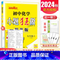 [提优版]九年级上册化学人教版 九年级上 [正版]2025初中小题狂做提优版巅峰版九年级上册下册语文数学英语物理化学同步