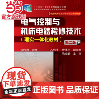 电气控制与机床电路检修技术(理实一体化教材)(殷培峰)(第二版)