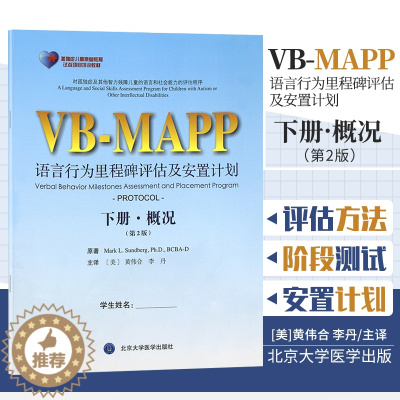 [醉染正版]Z正版 语言行为里程碑评估及安置计划 第2版 下册 概况 北京大学医学出版社 语言障碍学/儿童健康教育
