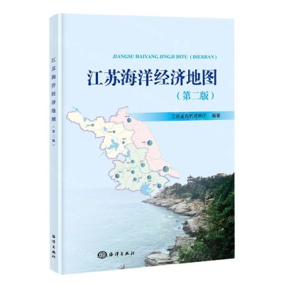 [N]江苏海洋经济地图(第2版)-9787521010633
