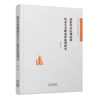 [N]儒家劳动伦理涵养社会主义敬业价值观研究/天津师范大学马克思主义学院学术文库-9787201187112
