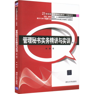 正版新书]管理秘书实务精讲与实训(第2版)林静9787302400264