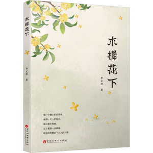 木樨花下