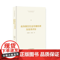 博士生导师学术文库— 政务微信信息传播机理及效果评价