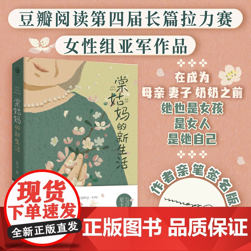 签名版 棠姑妈的新生活 尼卡温情之作 在66岁那年为家庭操持一生的棠姑妈决定为自己而活 豆瓣获奖作品女性小说秋园正版