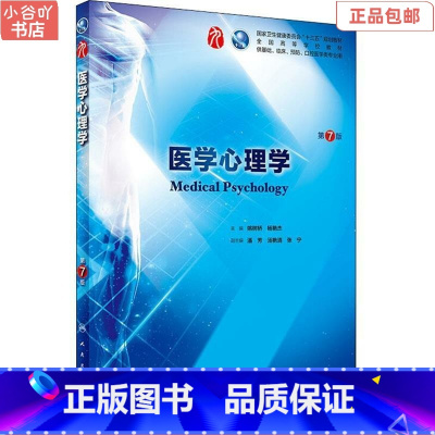 [正版]二手医学心理学 第7七版 姚树桥 人民卫生出版社