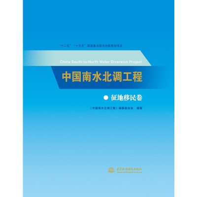 醉染图书中国南水北调工程:征地移民卷9787517069768