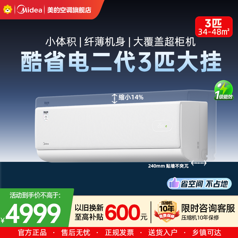 美的(Midea)空调大挂机3匹酷省电二代 一级能效变频冷暖 壁挂式空调客厅卧室办公室商铺KFR-72GW/KS2