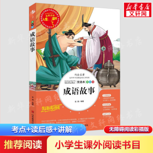 [M]成语故事 美绘版-9787533049096