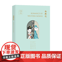 中国古典四大名剧·文艺复兴手账系列:西厢记(汉英手账)