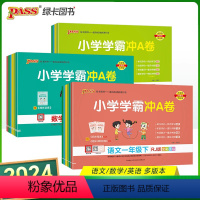 [语数英全套3本]-人教版 三年级上 [正版]pass绿卡2024春小学学霸冲a卷一年级上册二三四五六语文数学英语人教版