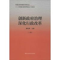 正版新书]创新政府治理 深化行政改革魏礼群9787515013350