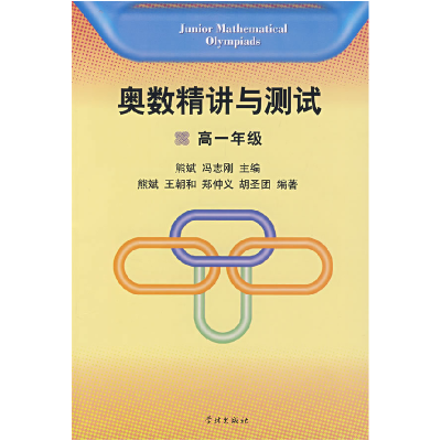 正版新书]奥数精讲与测试(高一年级)熊斌 冯志刚 熊斌97878073