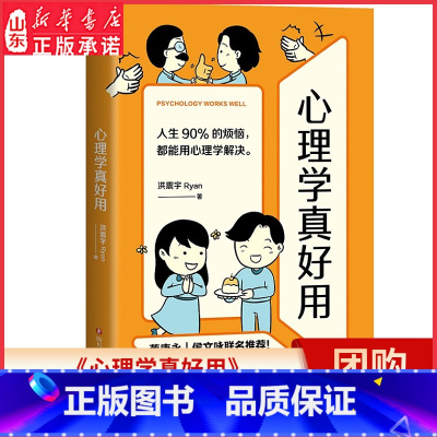 [正版]心理学真好用人生90%的烦恼都能用心理学解决自我成长与增进人际关系的指导手册心理学入门实用工具书漫画图解心理学