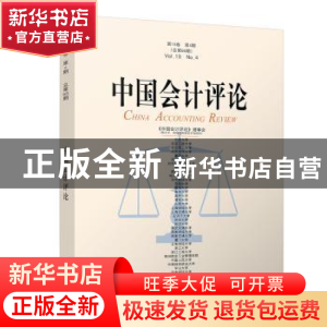 正版 中国会计评论:第19卷第4期(总第66期):Vol.19 No.4 王立彦