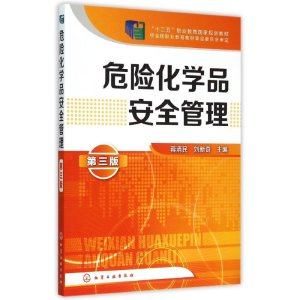 [M]危险化学品安全管理(蒋清民)(第三版)-9787122235206