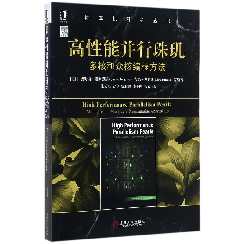 音像高能并行珠玑(多核和众核编程方法)/计算机科学丛书