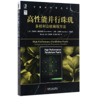 音像高能并行珠玑(多核和众核编程方法)/计算机科学丛书