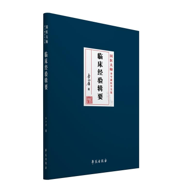 正版新书]临床经验辑要李今庸9787507757408