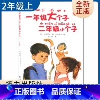 [正版]一年级大个子二年级小个子 古田足日著好书伴我成长二年级上册选读书接力出版社 2年级上学期好书 小学生暑假课外阅读