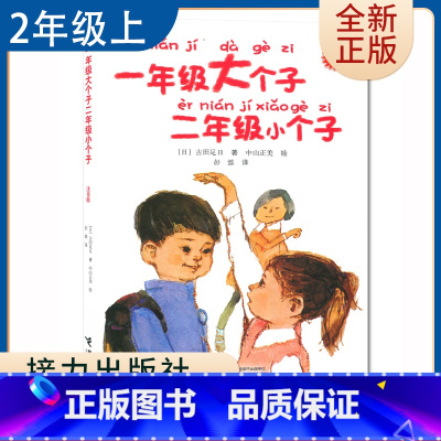 [正版]一年级大个子二年级小个子 古田足日著好书伴我成长二年级上册选读书接力出版社 2年级上学期好书 小学生暑假课外阅读