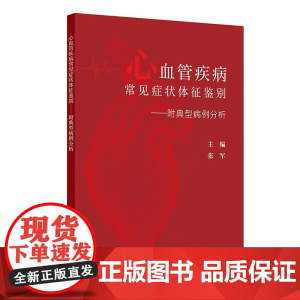 心血管疾病常见症状体征鉴别——附典型病例分析