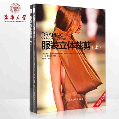 服装立体裁剪（上.下）全套2册海伦·约瑟夫-阿姆斯特朗(HelenJoseph-Armstrong)、刘驰东华大
