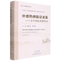 [N]外感热病临证金鉴--古今名医名著名方(精)-9787572507854