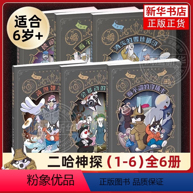 [全六册]二哈神探 [正版]二哈神探漫画 1-6 全6册看不盗的穿墙术荷包弹危机会移动的房间被偷走的时间 小学生逻辑推理