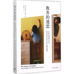 正版新书]教养的迷思:父母的教养方式能否决定孩子的人格发展?(