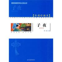 正版新书]大语文 子夜茅盾 著,程明 缩写9787538728927