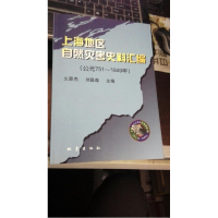 正版新书]上海地区自然灾害史料汇编(公元751-1949年)火恩杰9787