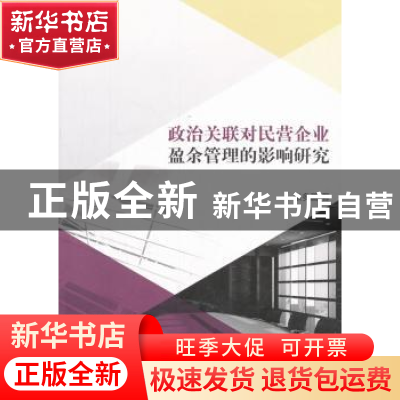 正版 政治关联对民营企业盈余管理的影响研究 张多蕾 经济科学出