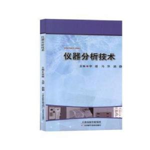 正版新书]仪器分析技术李媛9787557647087