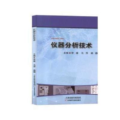 正版新书]仪器分析技术李媛9787557647087