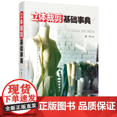 立体裁剪基础事典 轻工业、手工业 化学工业出版社 正版书籍
