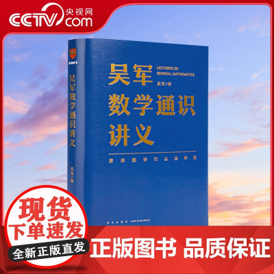 [央视网]吴军数学通识讲义 原来数学可以这样用 文津图书奖得主吴军全新力作 一本写给所有人的数学通识讲义 SS