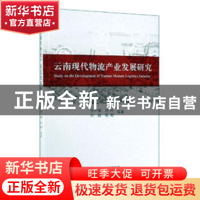 正版 云南现代物流产业发展研究 李严锋,刘玲,刘森,张焰等 经