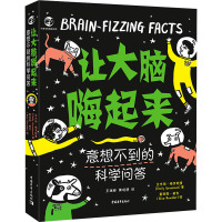 让大脑嗨起来:意想不到的科学问答