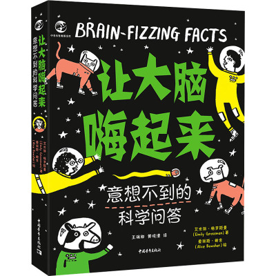 让大脑嗨起来:意想不到的科学问答