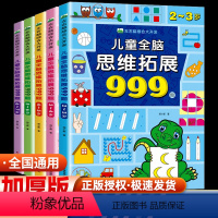 儿童全脑思维拓展999题2—3岁 [正版]儿童全脑思维拓展训练999题 2-3-4-5-6-7岁幼儿左右脑开发思维逻辑训