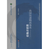 音像我国快递物流体系规划与建设孙前进 主编