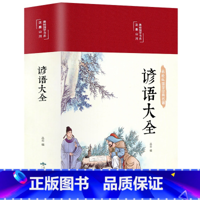 谚语大全 [正版]精装彩图典藏版增广贤文全集无删减完整 原文译文带译注释 成人版儿童小学生初中生国学经典 歇后语成语典故